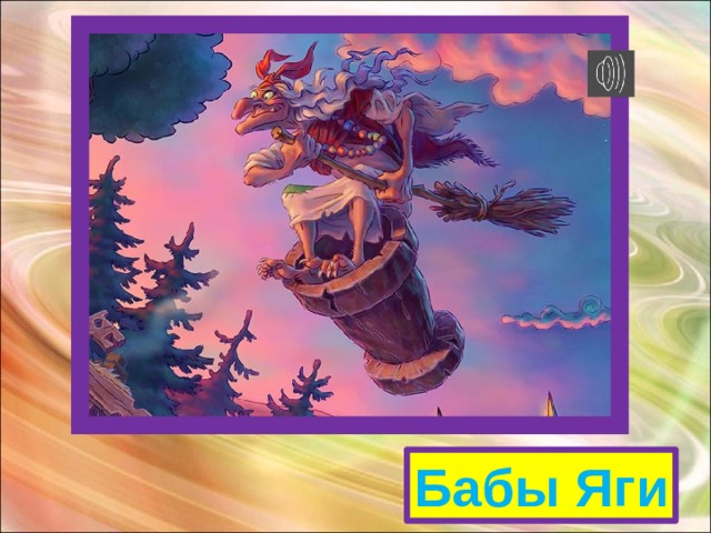 Бабы Яги 