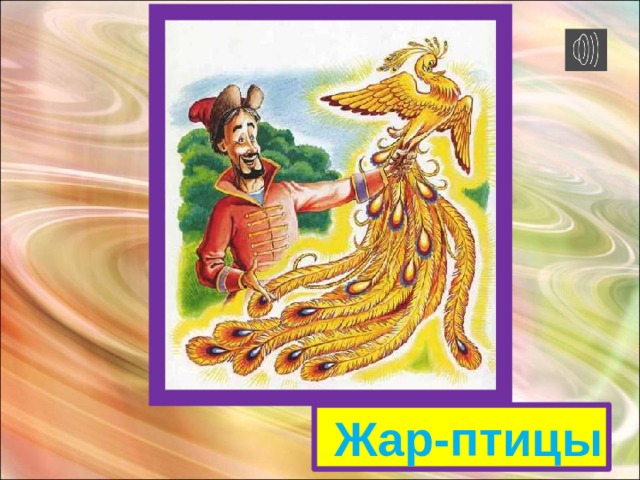 Жар-птицы 