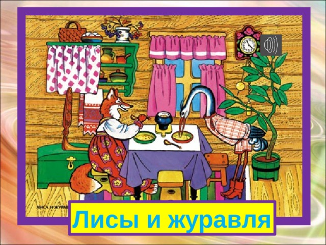 Лисы и журавля 