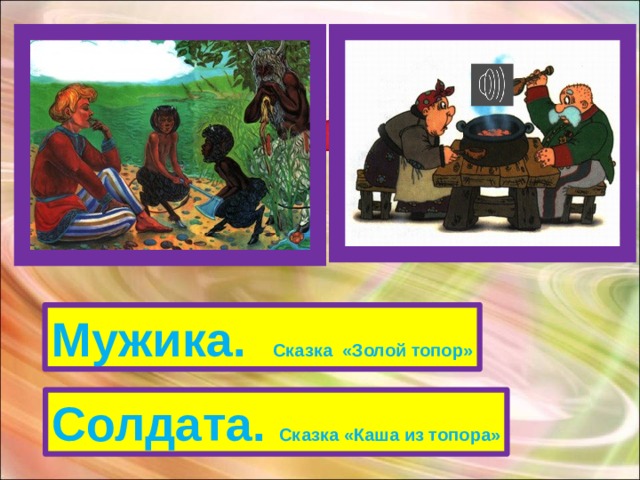 Мужика. Сказка «Золой топор» Солдата. Сказка «Каша из топора» 