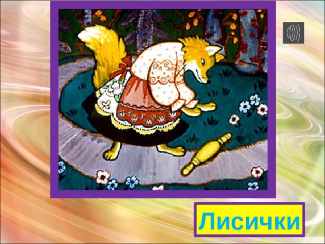 Лисички 