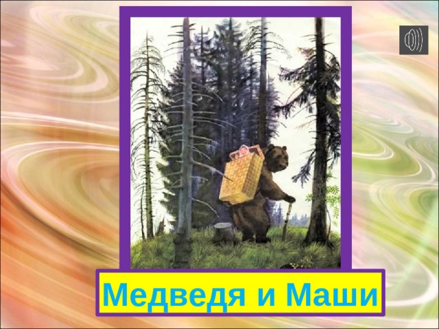 Медведя и Маши 