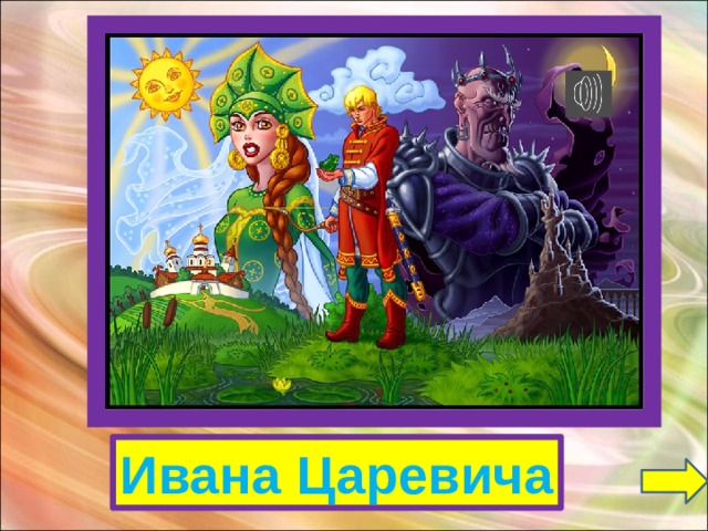 Ивана Царевича 