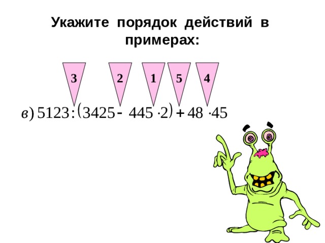 1 2 3 4 5 Укажите порядок действий в примерах: 