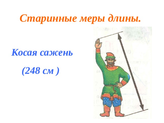 Старинные меры длины.  Косая сажень (248 см ) 