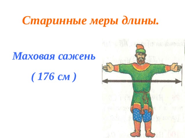 Старинные меры длины. Маховая сажень ( 176 см ) 