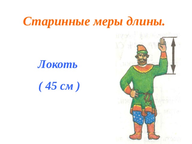 Старинные меры длины. Локоть ( 45 см ) 
