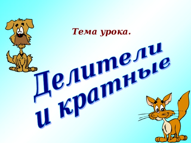 Тема урока. 