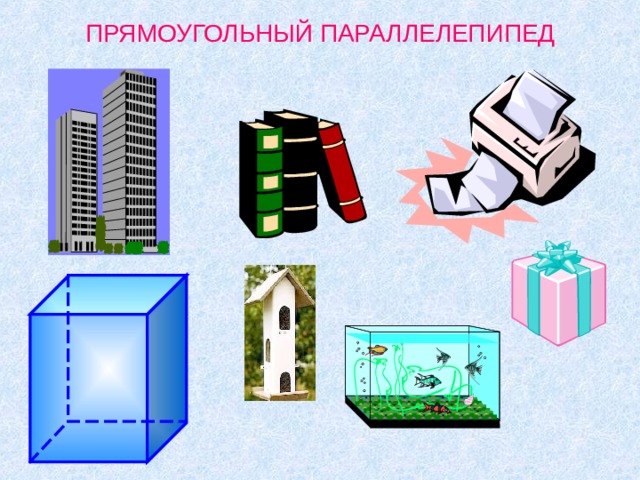 ПРЯМОУГОЛЬНЫЙ ПАРАЛЛЕЛЕПИПЕД На рисунке представлены примеры предметов из окружающей жизни, имеющие форму прямоугольного параллелепипеда. Учащиеся приводят свои примеры. 3 
