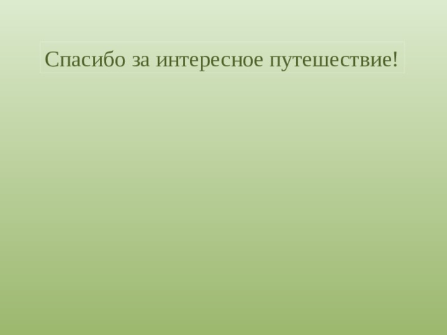 Спасибо за интересное путешествие!