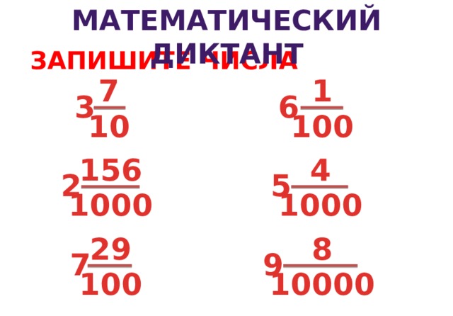 МАТЕМАТИЧЕСКИЙ ДИКТАНТ  ЗАПИШИТЕ ЧИСЛА 7 1 3 6 10 100 156 4 5 2 1000 1000 8 29 9 7 10000 100 9 