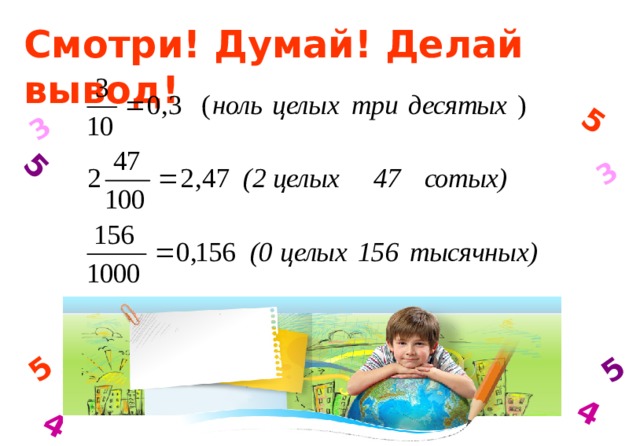 3 4 5 5 3 4 5 5 Смотри! Думай! Делай вывод! 9 