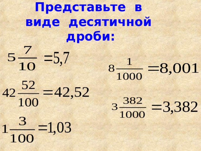 Представьте в виде десятичной дроби: 