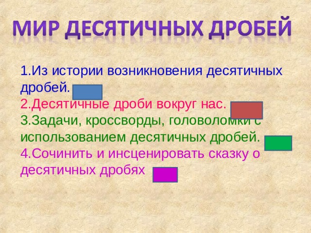 Из истории возникновения десятичных дробей. Десятичные дроби вокруг нас. Задачи, кроссворды, головоломки с использованием десятичных дробей. Сочинить и инсценировать сказку о десятичных дробях 