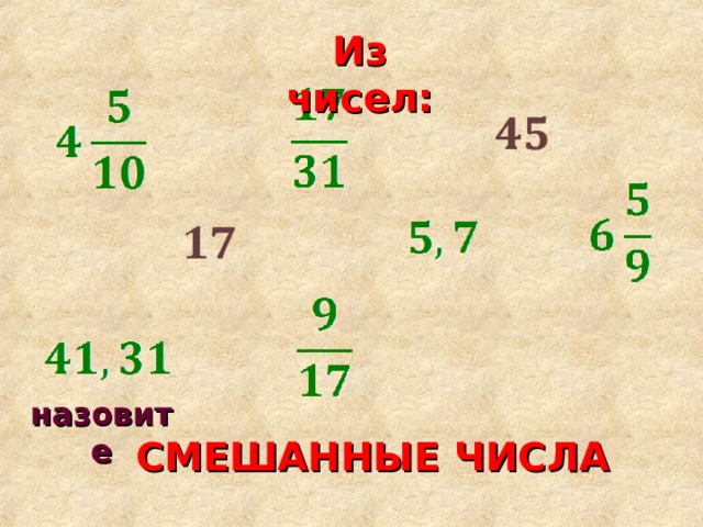 Из чисел: назовите СМЕШАННЫЕ ЧИСЛА 