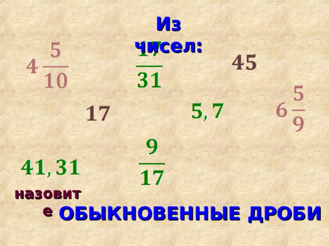 Из чисел: назовите ОБЫКНОВЕННЫЕ ДРОБИ 