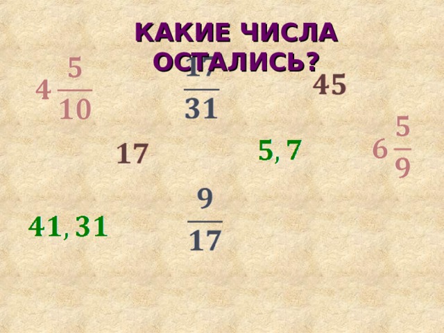 КАКИЕ ЧИСЛА ОСТАЛИСЬ? 