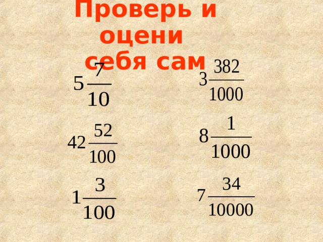 Проверь и оцени  себя сам 