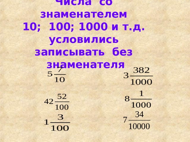 Числа со знаменателем  10; 100; 1000 и т.д. условились записывать без знаменателя 