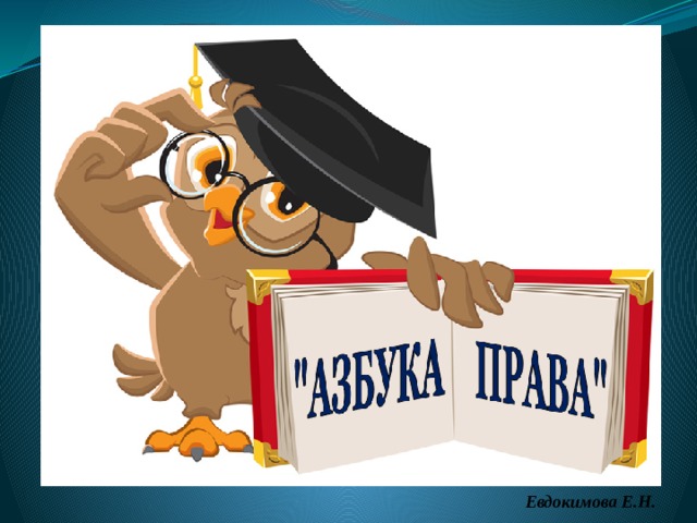 Евдокимова Е.Н. 