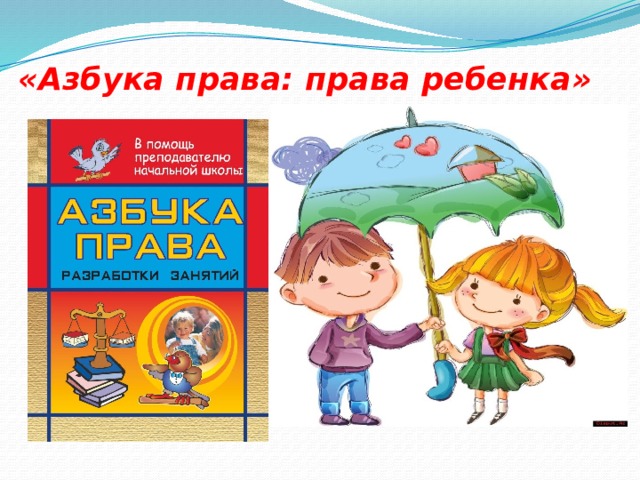 «Азбука права: права ребенка»   