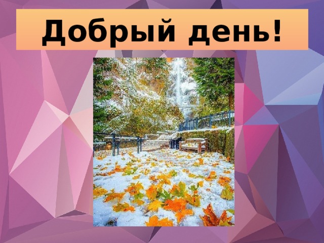 Добрый день! 