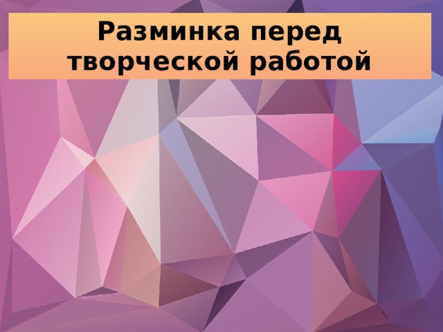Разминка перед творческой работой 