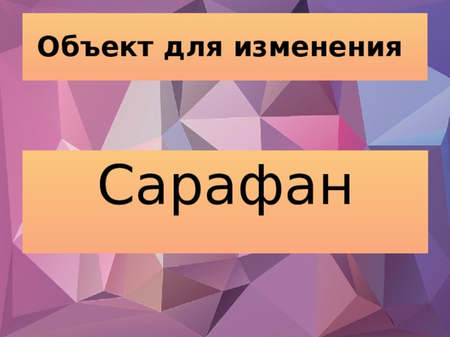 Объект для изменения Сарафан 