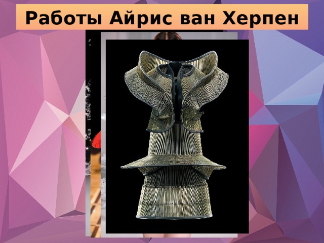 Работы Айрис ван Херпен 