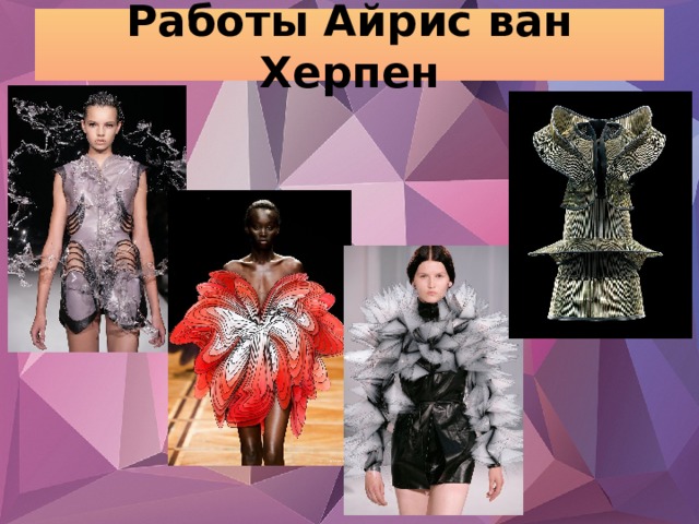 Работы Айрис ван Херпен 