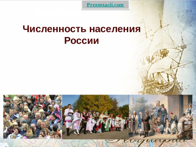 Численность населения России 