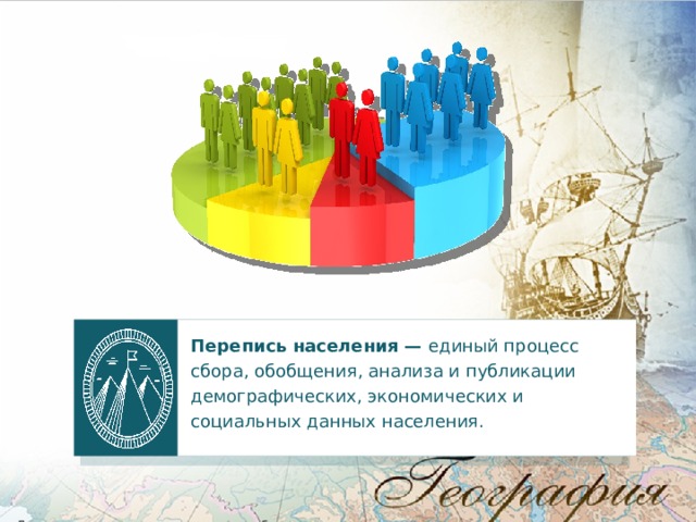 Перепись населения — единый процесс сбора, обобщения, анализа и публикации демографических, экономических и социальных данных населения. 