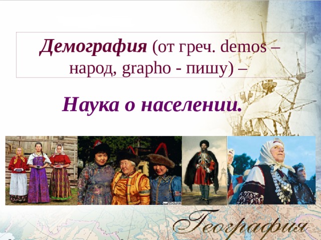 Демография (от греч. demos – народ, grapho - пишу) –  Наука о населении. 
