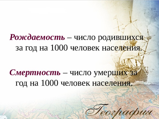   Рождаемость  – число родившихся за год на 1000 человек населения.  Смертность  – число умерших за год на 1000 человек населения. 