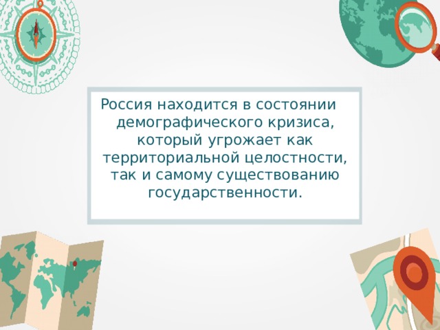 Россия находится в состоянии демографического кризиса, который угрожает как территориальной целостности, так и самому существованию государственности. 