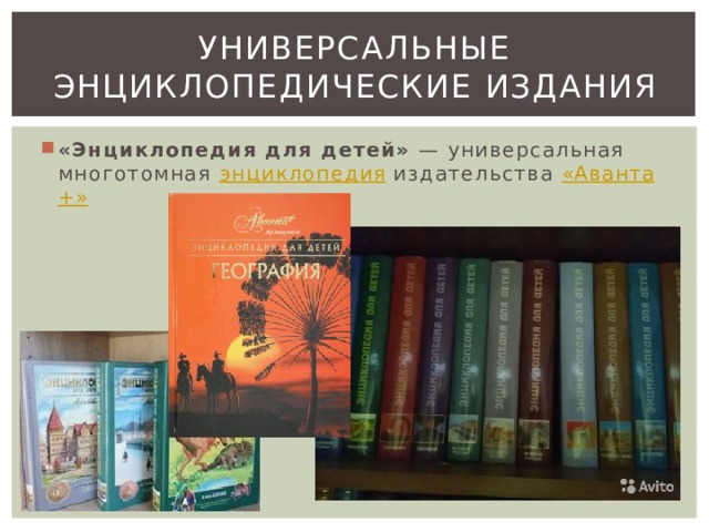 Универсальные энциклопедические издания «Энциклопедия для детей» — универсальная многотомная энциклопедия издательства « Аванта +» 