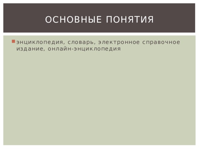 Основные понятия энциклопедия, словарь, электронное справочное издание, онлайн-энциклопедия 
