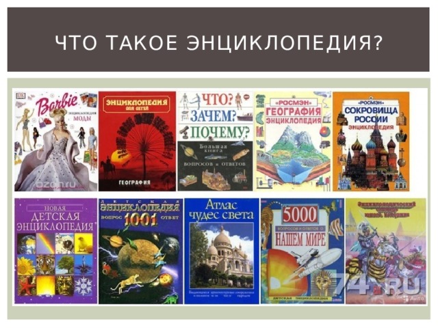 Что такое энциклопедия? 