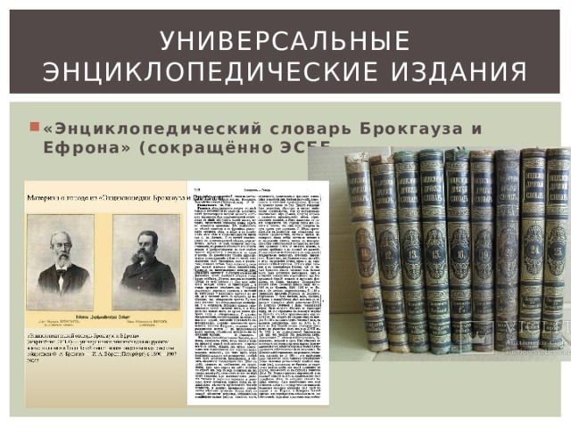 Универсальные энциклопедические издания «Энциклопедический словарь Брокгауза и Ефрона» (сокращённо ЭСБЕ 