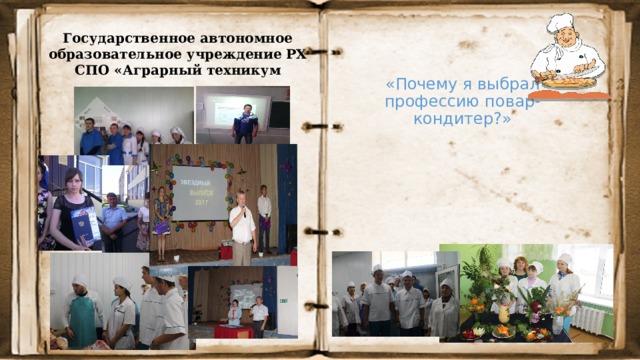 Государственное автономное образовательное учреждение РХ СПО «Аграрный техникум «Почему я выбрал профессию повар-кондитер?» 