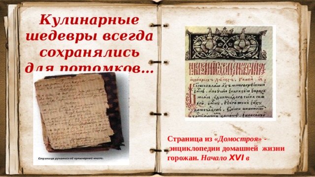 Кулинарные шедевры всегда сохранялись для потомков… Страница из «Домостроя» -  энциклопедии домашней жизни горожан. Начало XVI в 