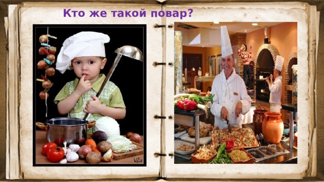 Кто же такой повар? 