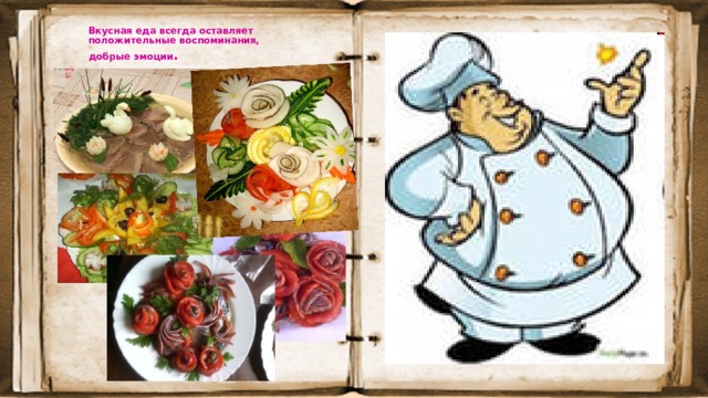  Вкусная еда всегда оставляет положительные воспоминания,  добрые эмоции . 