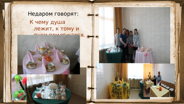 Недаром говорят:   К чему душа лежит, к тому и руки приложатся. 