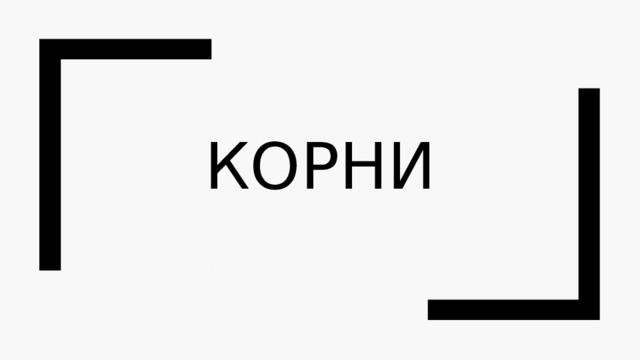 Корни 