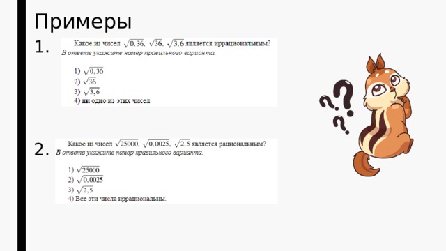 Примеры 1. 2. 