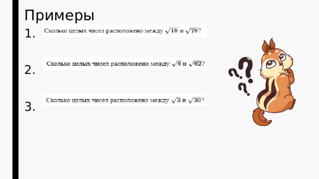 Примеры 1. 2. 3. 