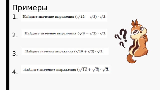 Примеры 1. 2. 3. 4. 