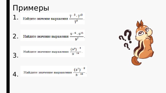 Примеры 1. 2. 3. 4. 