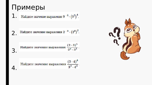 Примеры 1. 2. 3. 4. 